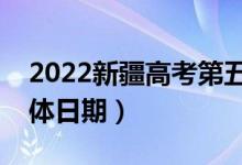 2022新疆高考第五次征集志愿几号填报（具体日期）