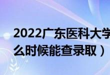 2022广东医科大学录取时间及查询入口（什么时候能查录取）