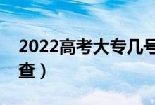 2022高考大专几号可以查看录取结果（怎么查）