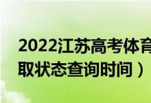 2022江苏高考体育类专科什么时候录取（录取状态查询时间）