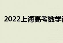 2022上海高考数学试题难不难（难度如何）