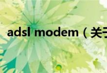 adsl modem（关于adsl modem的介绍）