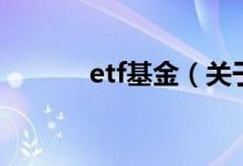 etf基金（关于etf基金的介绍）