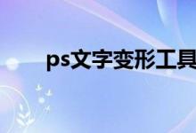 ps文字变形工具在哪（ps文字变形）