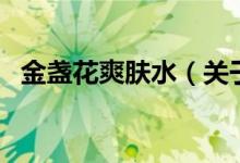 金盏花爽肤水（关于金盏花爽肤水的介绍）