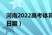 河南2022高考体育专科录取时间（录取截止日期）