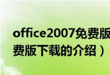 office2007免费版下载（关于office2007免费版下载的介绍）