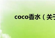 coco香水（关于coco香水的介绍）