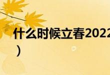 什么时候立春2022年几点（什么时候平安夜）