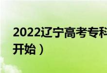 2022辽宁高考专科提前批哪天查录取（哪天开始）