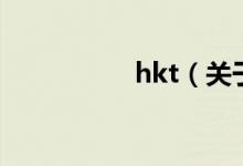 hkt（关于hkt的介绍）