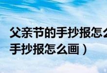 父亲节的手抄报怎么画又简单漂亮（父亲节的手抄报怎么画）