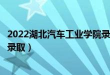 2022湖北汽车工业学院录取时间及查询入口（什么时候能查录取）