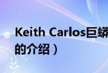 Keith Carlos巨蟒（关于Keith Carlos巨蟒的介绍）