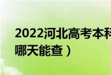 2022河北高考本科录取结果查询时间公布（哪天能查）