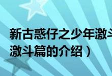 新古惑仔之少年激斗篇（关于新古惑仔之少年激斗篇的介绍）