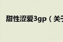 甜性涩爱3gp（关于甜性涩爱3gp的介绍）