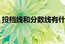 投档线和分数线有什么区别（都是什么意思）