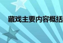 藏戏主要内容概括12字（藏戏主要内容）