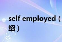 self employed（关于self employed的介绍）