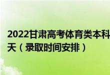 2022甘肃高考体育类本科二批征集志愿录取时间从哪天到哪天（录取时间安排）