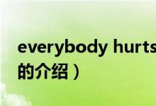 everybody hurts（关于everybody hurts的介绍）