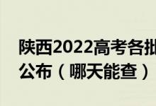 陕西2022高考各批次征集志愿录取结果几号公布（哪天能查）