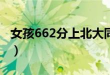 女孩662分上北大同桌去清华（具体怎么回事）