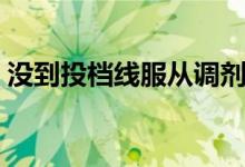 没到投档线服从调剂会被录取嘛（会退档吗）