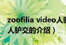 zoofilia video人驴交（关于zoofilia video人驴交的介绍）