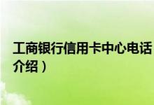 工商银行信用卡中心电话（关于工商银行信用卡中心电话的介绍）