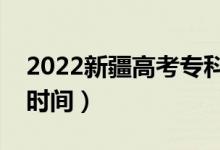 2022新疆高考专科录取结果公布时间（查询时间）