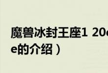 魔兽冰封王座1 20e（关于魔兽冰封王座1 20e的介绍）