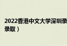 2022香港中文大学深圳录取时间及查询入口（什么时候能查录取）