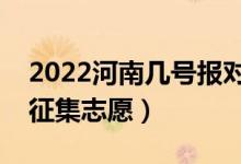 2022河南几号报对口专科征集志愿（哪天报征集志愿）