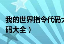 我的世界指令代码大全下载（我的世界指令代码大全）