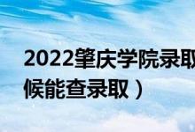 2022肇庆学院录取时间及查询入口（什么时候能查录取）