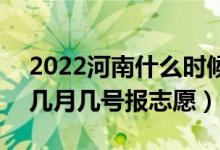 2022河南什么时候填报对口专科征集志愿（几月几号报志愿）