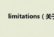 limitations（关于limitations的介绍）