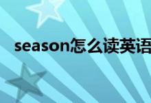 season怎么读英语单词（season怎么读）