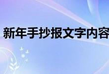 新年手抄报文字内容（新年手抄报文字内容）