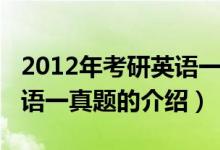 2012年考研英语一真题（关于2012年考研英语一真题的介绍）