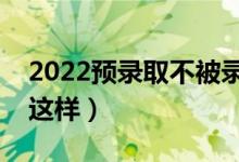 2022预录取不被录取有哪些原因（为什么会这样）