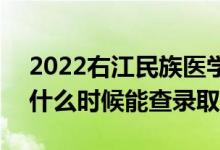 2022右江民族医学院录取时间及查询入口（什么时候能查录取）