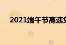 2021端午节高速免费吗（2021端午节）