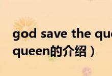 god save the queen（关于god save the queen的介绍）