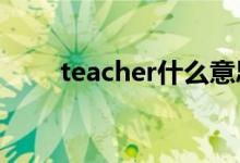 teacher什么意思中文（teachers）