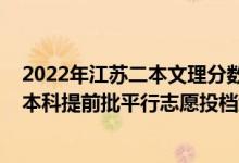 2022年江苏二本文理分数线（江苏2022年公安政法物理类本科提前批平行志愿投档线）