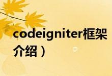 codeigniter框架（关于codeigniter框架的介绍）