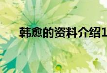 韩愈的资料介绍10个字（韩愈的资料）